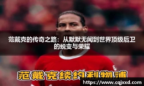 范戴克的传奇之路：从默默无闻到世界顶级后卫的蜕变与荣耀
