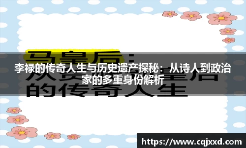 李禄的传奇人生与历史遗产探秘：从诗人到政治家的多重身份解析