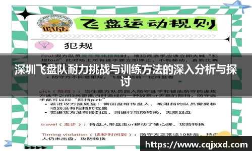 深圳飞盘队耐力挑战与训练方法的深入分析与探讨