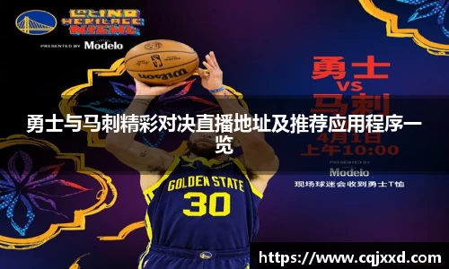 勇士与马刺精彩对决直播地址及推荐应用程序一览